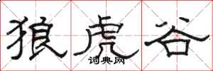 骆恒光狼虎谷隶书怎么写
