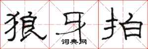 骆恒光狼牙拍隶书怎么写