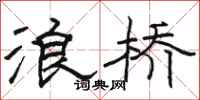 骆恒光浪桥隶书怎么写