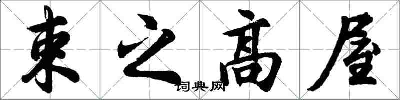 胡问遂束之高屋行书怎么写