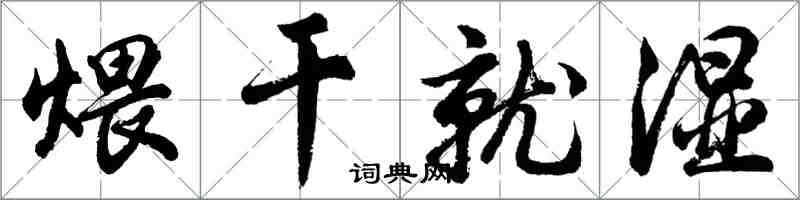 胡问遂煨干就湿行书怎么写