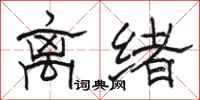 骆恒光离绪隶书怎么写