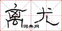 骆恒光离尤隶书怎么写