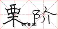 骆恒光栗阶隶书怎么写