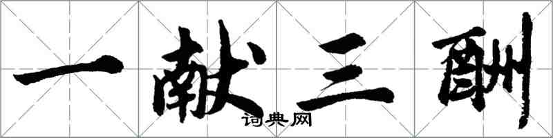 胡问遂一献三酬行书怎么写