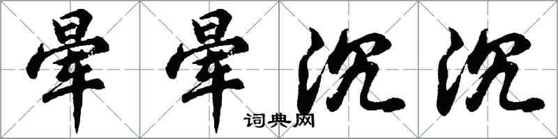胡问遂晕晕沉沉行书怎么写