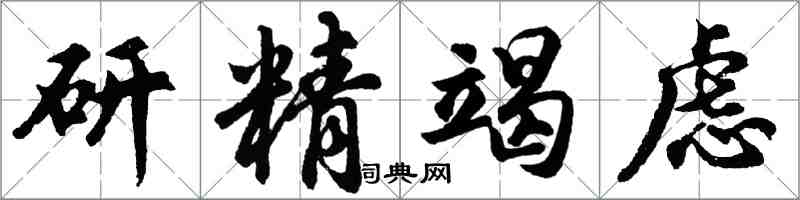 胡问遂研精竭虑行书怎么写