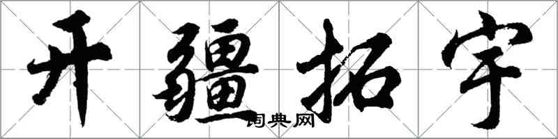 胡问遂开疆拓宇行书怎么写