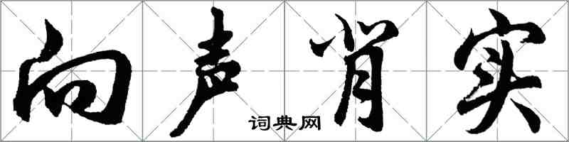 胡问遂向声背实行书怎么写