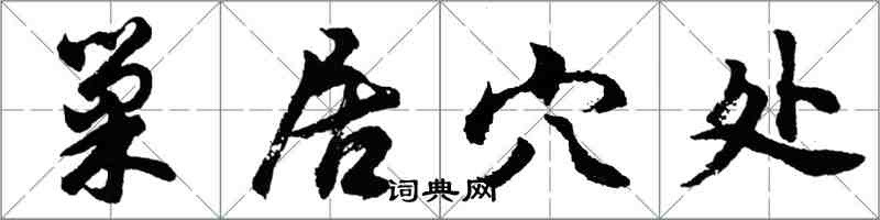 胡问遂巢居穴处行书怎么写
