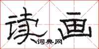 骆恒光读画隶书怎么写