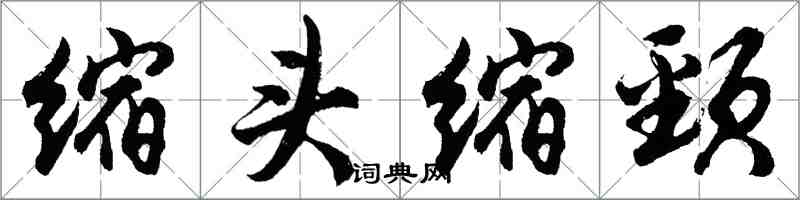 胡问遂缩头缩颈行书怎么写
