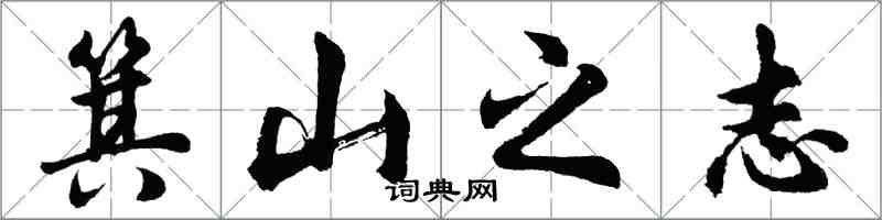 胡问遂箕山之志行书怎么写