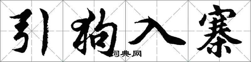 胡问遂引狗入寨行书怎么写