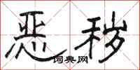 骆恒光恶秽隶书怎么写
