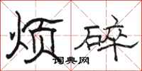 骆恒光烦碎隶书怎么写