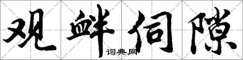 胡问遂观衅伺隙行书怎么写