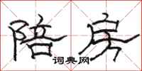 骆恒光陪房隶书怎么写