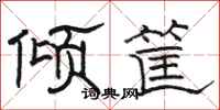 骆恒光倾筐隶书怎么写