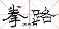 骆恒光拳路隶书怎么写