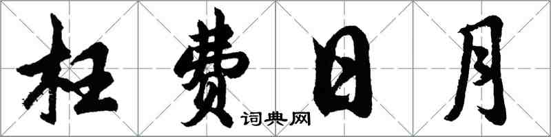 胡问遂枉费日月行书怎么写