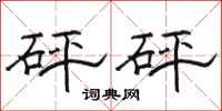 骆恒光砰砰隶书怎么写