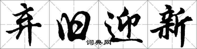 胡问遂弃旧迎新行书怎么写