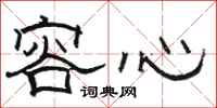 骆恒光容心隶书怎么写
