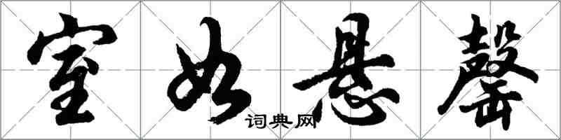 胡问遂室如悬罄行书怎么写