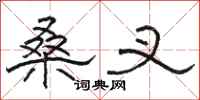 骆恒光桑叉隶书怎么写