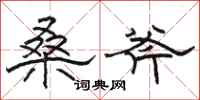骆恒光桑斧隶书怎么写