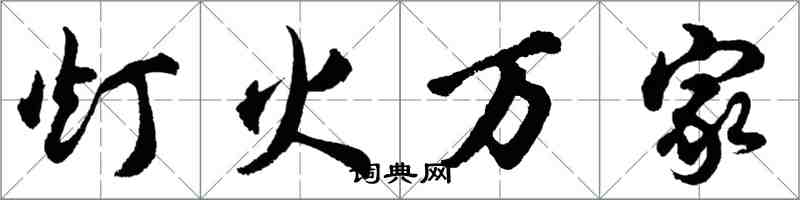 胡问遂灯火万家行书怎么写