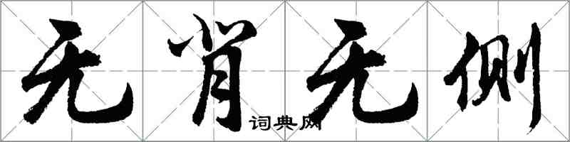 胡问遂无背无侧行书怎么写