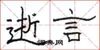 骆恒光逝言隶书怎么写