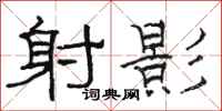 骆恒光射影隶书怎么写