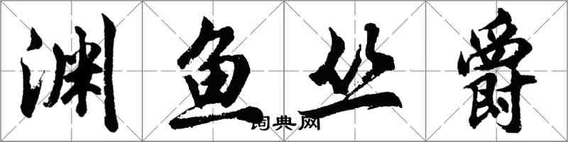 胡问遂渊鱼丛爵行书怎么写