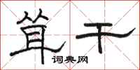 骆恒光耸干隶书怎么写