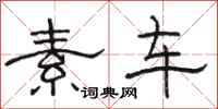 骆恒光素车隶书怎么写