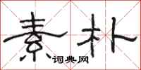 骆恒光素朴隶书怎么写