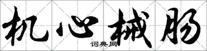 胡问遂机心械肠行书怎么写