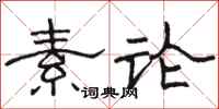 骆恒光素论隶书怎么写