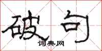 骆恒光破句隶书怎么写