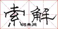 骆恒光索解隶书怎么写