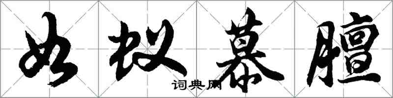 胡问遂如蚁慕膻行书怎么写