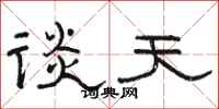 骆恒光谈天隶书怎么写