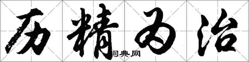 胡问遂历精为治行书怎么写