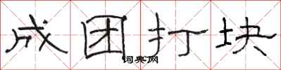 骆恒光成团打块隶书怎么写