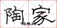 骆恒光陶家隶书怎么写
