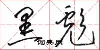 骆恒光黑彪草书怎么写