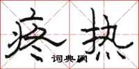 骆恒光疼热隶书怎么写